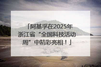 阿基孚在2025年浙江省“全国科技活动周”中精彩亮相！