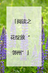 阅读之花绽放“邻州”