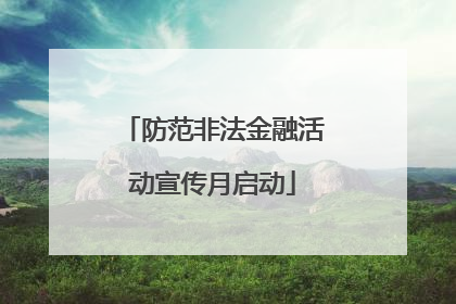 防范非法金融活动宣传月启动