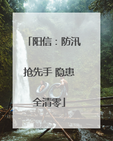 阳信：防汛抢先手 隐患全清零