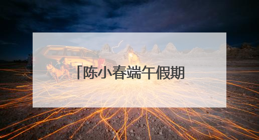 陈小春端午假期上海开唱，场外市集、周边吸引大量市民观众驻足