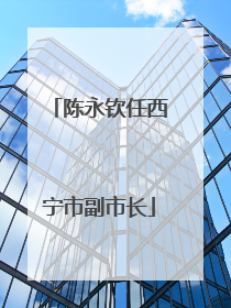 陈永钦任西宁市副市长
