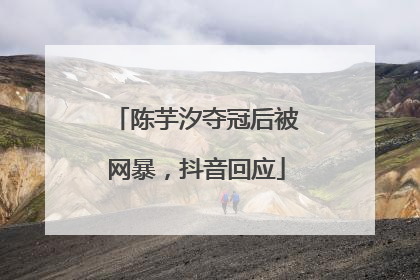 陈芋汐夺冠后被网暴，抖音回应