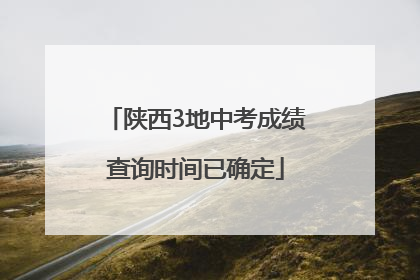 陕西3地中考成绩查询时间已确定