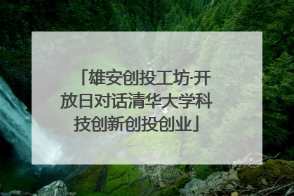 雄安创投工坊·开放日对话清华大学科技创新创投创业