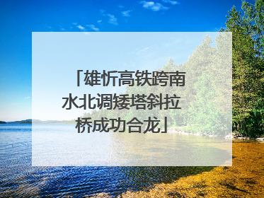 雄忻高铁跨南水北调矮塔斜拉桥成功合龙