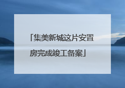 集美新城这片安置房完成竣工备案