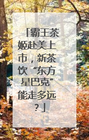 霸王茶姬赴美上市，新茶饮“东方星巴克”能走多远？