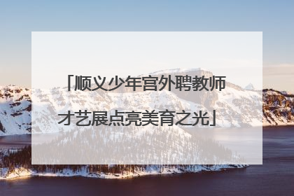 顺义少年宫外聘教师才艺展点亮美育之光