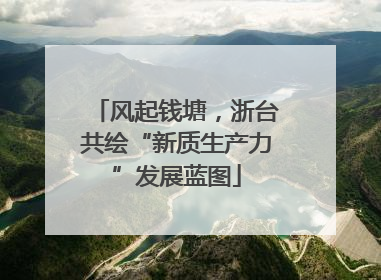 风起钱塘，浙台共绘“新质生产力”发展蓝图