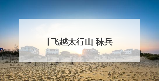 飞越太行山 秣兵大动脉——轨道上的京津冀首批无人机蜂巢投入汛期实战