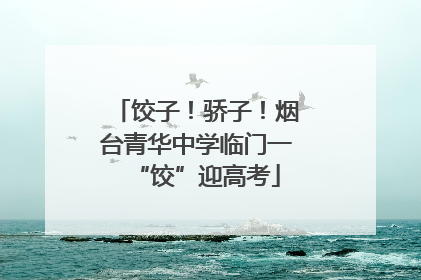 饺子！骄子！烟台青华中学临门一“饺”迎高考