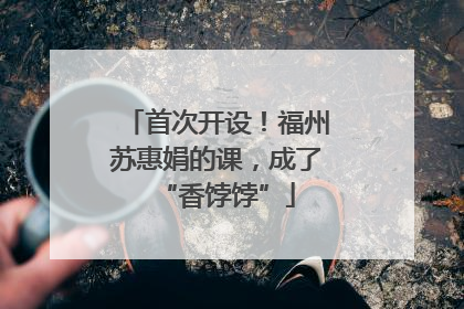 首次开设！福州苏惠娟的课，成了“香饽饽”