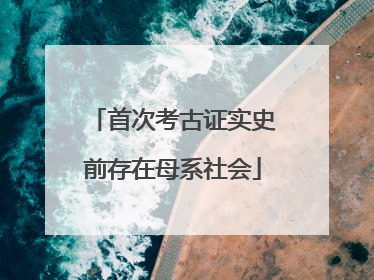 首次考古证实史前存在母系社会