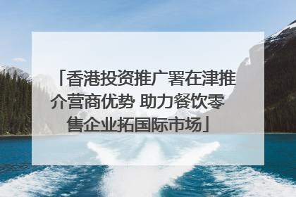 香港投资推广署在津推介营商优势 助力餐饮零售企业拓国际市场