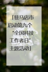 驻马店市启动第九个“全国科技工作者日”主题活动