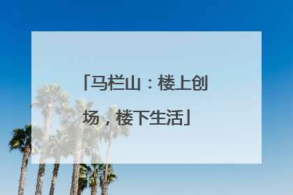 马栏山：楼上创场，楼下生活