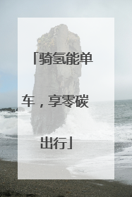 骑氢能单车，享零碳出行