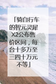 骑自行车的智元灵犀X2公布售价区间，每台十多万至三四十万元不等