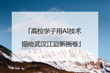 高校学子用AI技术描绘武汉江夏新画卷