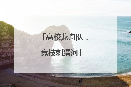 高校龙舟队，竞技刺猬河