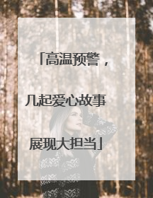 高温预警，几起爱心故事展现大担当