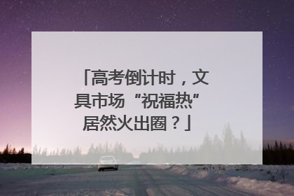高考倒计时，文具市场“祝福热”居然火出圈？