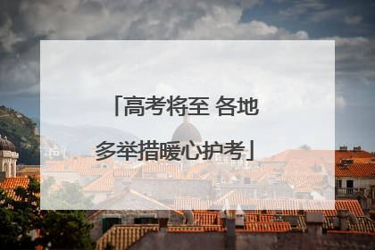 高考将至 各地多举措暖心护考