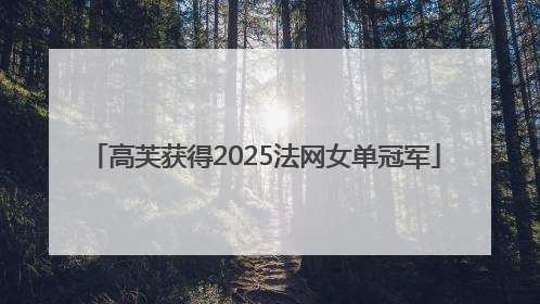 高芙获得2025法网女单冠军