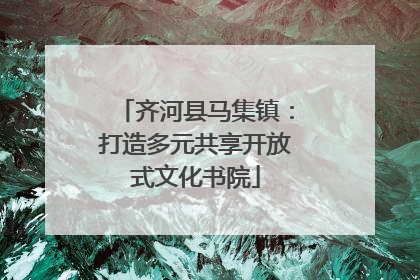 齐河县马集镇：打造多元共享开放式文化书院
