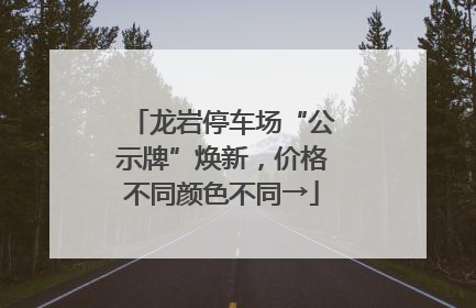 龙岩停车场“公示牌”焕新，价格不同颜色不同→