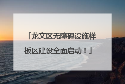龙文区无障碍设施样板区建设全面启动！
