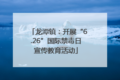 龙潭镇：开展“6.26”国际禁毒日宣传教育活动