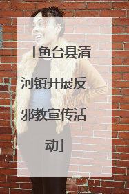 鱼台县清河镇开展反邪教宣传活动