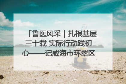 鲁医风采｜扎根基层三十载 实际行动践初心——记威海市环翠区鲸园社区卫生服务中心主任梁永江