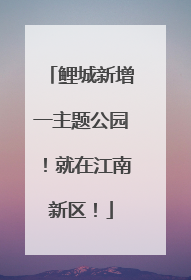 鲤城新增一主题公园！就在江南新区！