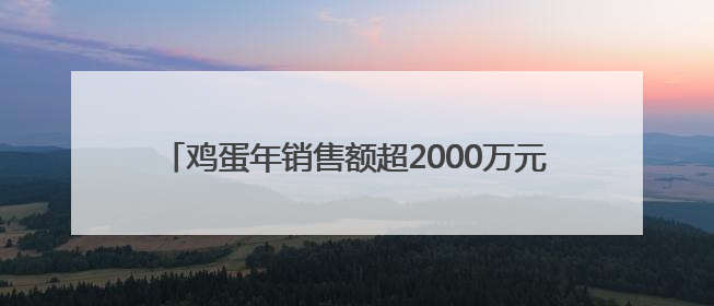 鸡蛋年销售额超2000万元，国企白领返乡抓“鸡”遇