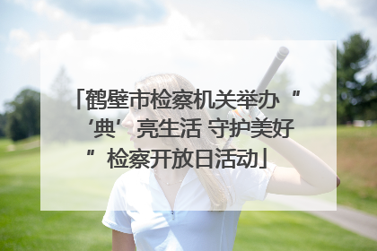 鹤壁市检察机关举办“‘典’亮生活 守护美好”检察开放日活动