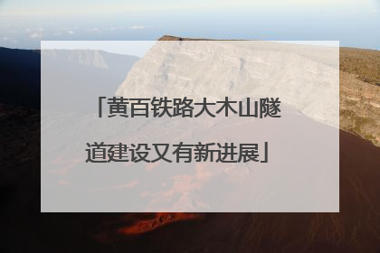 黄百铁路大木山隧道建设又有新进展