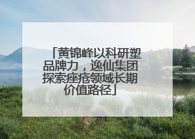 黄锦峰以科研塑品牌力，逸仙集团探索痤疮领域长期价值路径