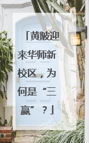 黄陂迎来华师新校区，为何是“三赢”？