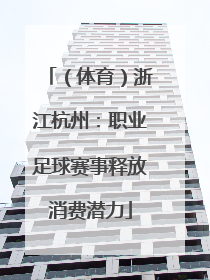 （体育）浙江杭州：职业足球赛事释放消费潜力