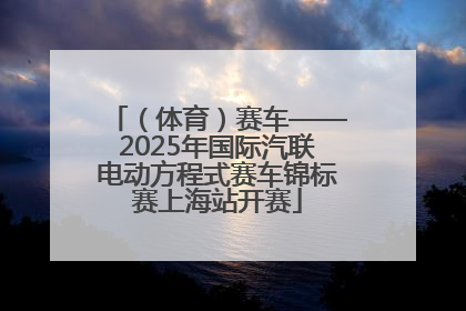 （体育）赛车——2025年国际汽联电动方程式赛车锦标赛上海站开赛