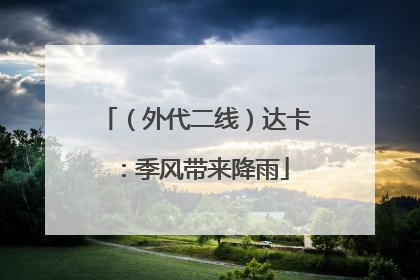 （外代二线）达卡：季风带来降雨