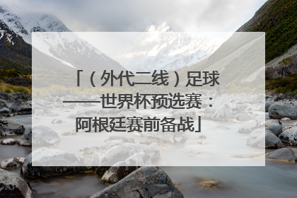 （外代二线）足球——世界杯预选赛：阿根廷赛前备战