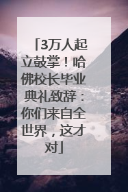 3万人起立鼓掌！哈佛校长毕业典礼致辞：你们来自全世界，这才对