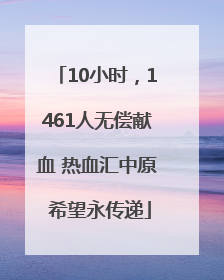 10小时，1461人无偿献血 热血汇中原 希望永传递