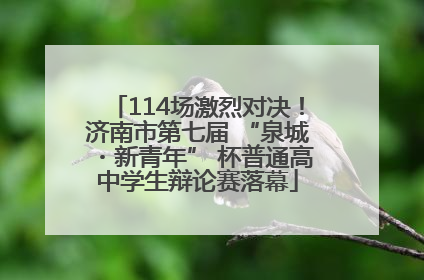114场激烈对决！济南市第七届 “泉城・新青年” 杯普通高中学生辩论赛落幕