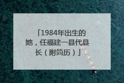 1984年出生的她，任福建一县代县长（附简历）