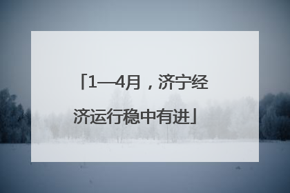 1—4月，济宁经济运行稳中有进
